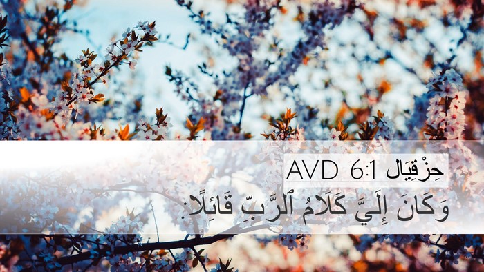 حِزْقِيَال 6:1 AVD Bible Verse Image