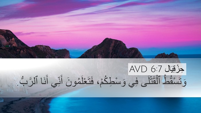 حِزْقِيَال 6:7 AVD Bible Verse Image