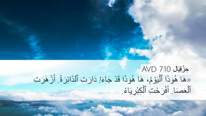 حِزْقِيَال 7:10 AVD Bible Verse Image