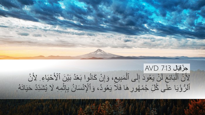 حِزْقِيَال 7:13 AVD Desktop Wallpaper - لِأَنَّ ٱلْبَائِعَ لَنْ - Desktop Bible Verse Wallpaper