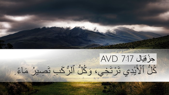 حِزْقِيَال 7:17 AVD Bible Verse Image