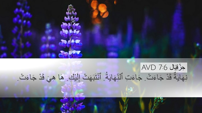 حِزْقِيَال 7:6 AVD Desktop Wallpaper - نِهَايَةٌ قَدْ جَاءَتْ. - Desktop Bible Verse Wallpaper