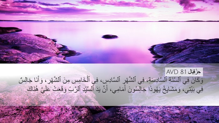 حِزْقِيَال 8:1 AVD Bible Verse Image
