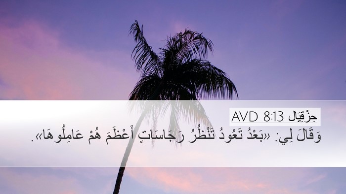 حِزْقِيَال 8:13 AVD Desktop Wallpaper - وَقَالَ لِي: «بَعْدُ - Desktop Bible Verse Wallpaper