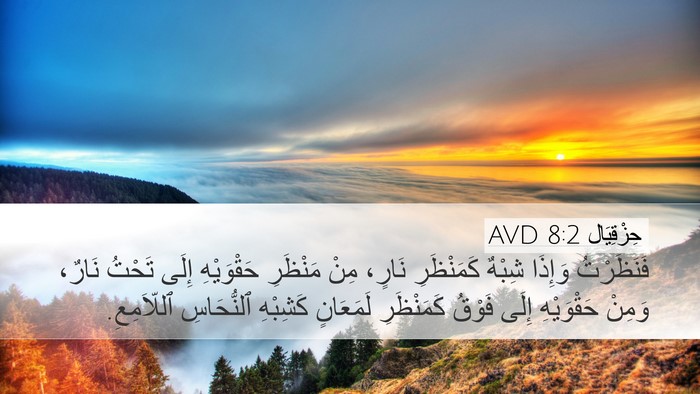 حِزْقِيَال 8:2 AVD Bible Verse Image