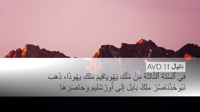دَانِيآل 1:1 AVD Desktop Wallpaper - فِي ٱلسَّنَةِ - Desktop Bible Verse Wallpaper