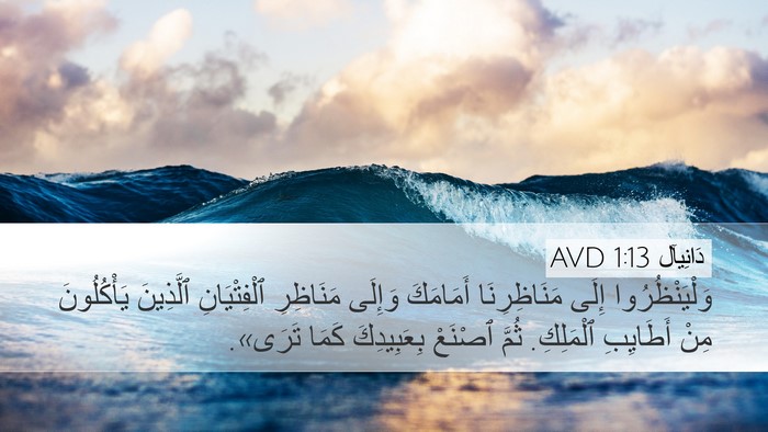 دَانِيآل 1:13 AVD Desktop Wallpaper - وَلْيَنْظُرُوا إِلَى - Desktop Bible Verse Wallpaper