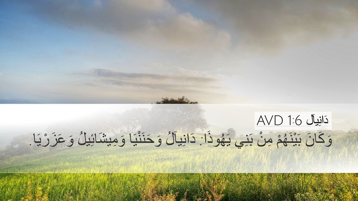 دَانِيآل 1:6 AVD Desktop Wallpaper - وَكَانَ بَيْنَهُمْ مِنْ - Desktop Bible Verse Wallpaper