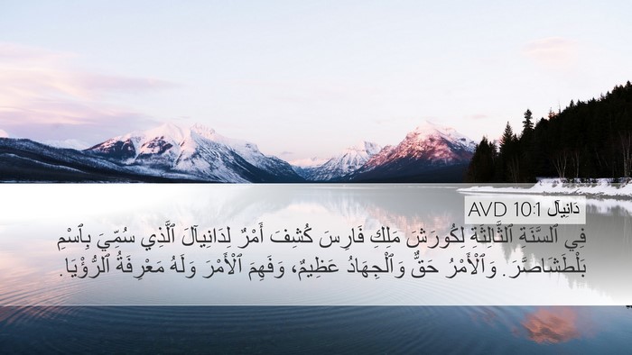 دَانِيآل 10:1 AVD Bible Verse Image