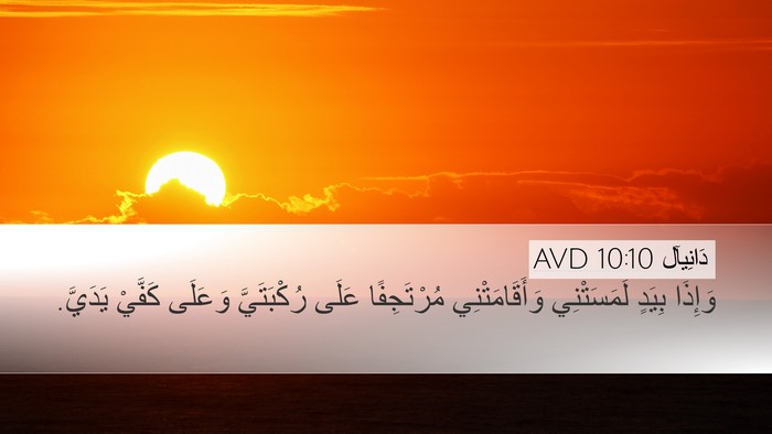 دَانِيآل 10:10 AVD Bible Verse Image