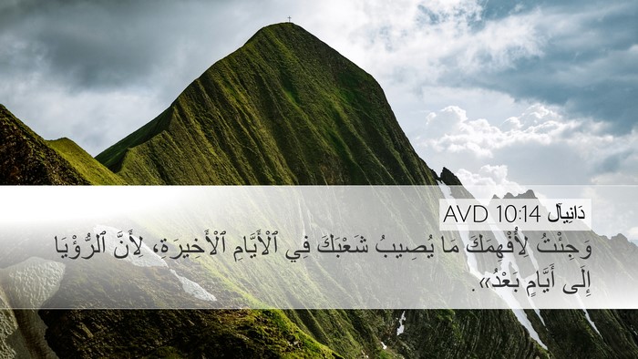 دَانِيآل 10:14 AVD Bible Verse Image