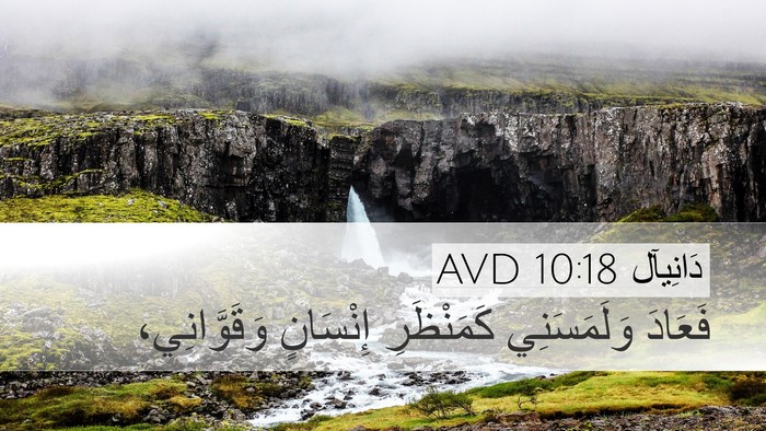 دَانِيآل 10:18 AVD Bible Verse Image