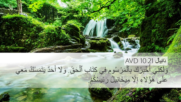 دَانِيآل 10:21 AVD Bible Verse Image
