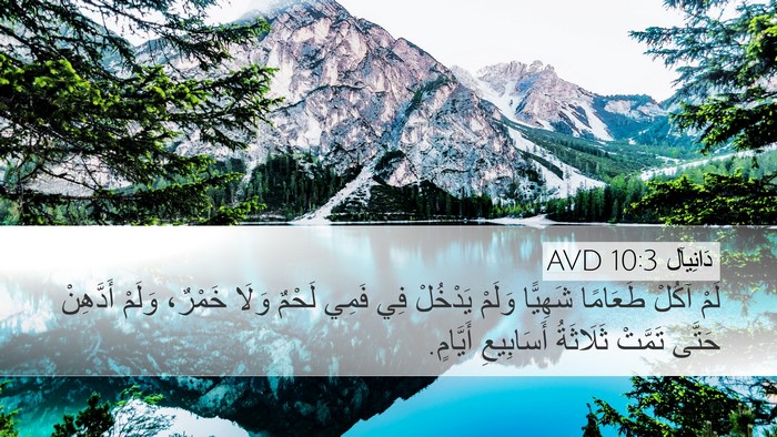 دَانِيآل 10:3 AVD Bible Verse Image