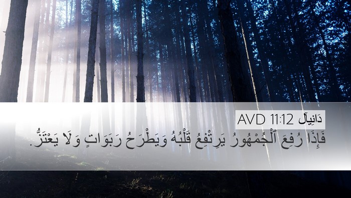 دَانِيآل 11:12 AVD Desktop Wallpaper - فَإِذَا رُفِعَ - Desktop Bible Verse Wallpaper