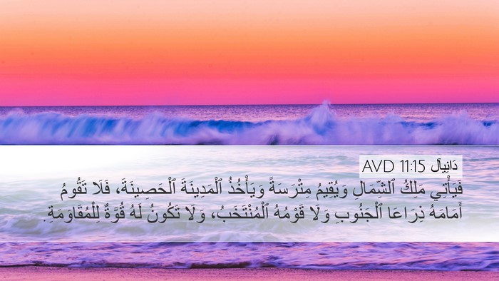 دَانِيآل 11:15 AVD Desktop Wallpaper - فَيَأْتِي مَلِكُ - Desktop Bible Verse Wallpaper
