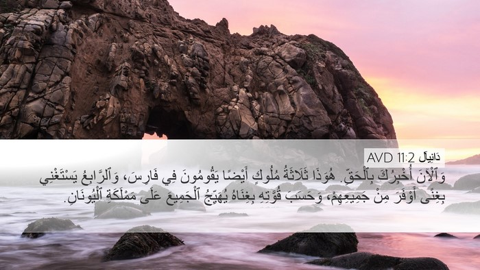 دَانِيآل 11:2 AVD Desktop Wallpaper - وَٱلْآنَ أُخْبِرُكَ - Desktop Bible Verse Wallpaper