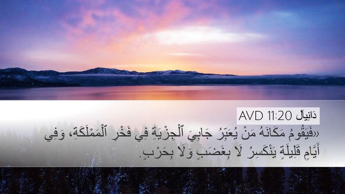 دَانِيآل 11:20 AVD Desktop Wallpaper - «فَيَقُومُ مَكَانَهُ مَنْ - Desktop Bible Verse Wallpaper