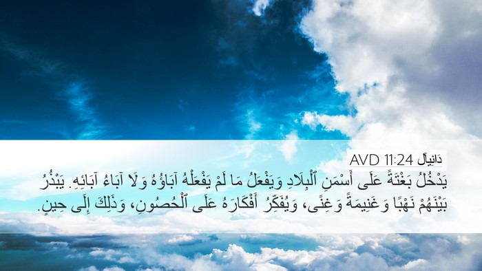 دَانِيآل 11:24 AVD Desktop Wallpaper - يَدْخُلُ بَغْتَةً عَلَى - Desktop Bible Verse Wallpaper