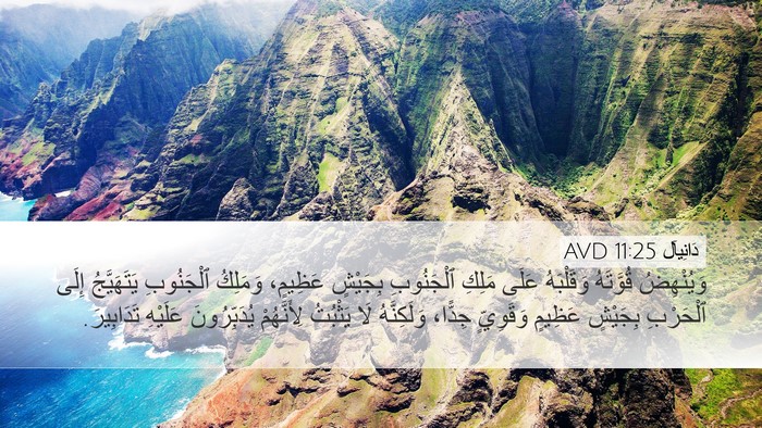 دَانِيآل 11:25 AVD Bible Verse Image