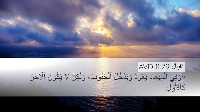 دَانِيآل 11:29 AVD Desktop Wallpaper - «وَفِي ٱلْمِيعَادِ - Desktop Bible Verse Wallpaper