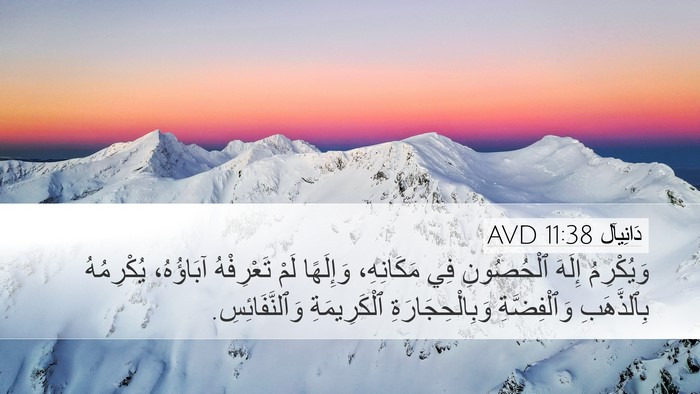 دَانِيآل 11:38 AVD Bible Verse Image