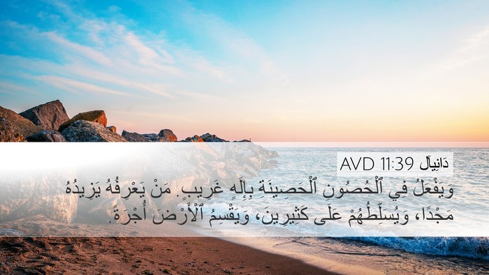 دَانِيآل 11:39 AVD Bible Verse Image