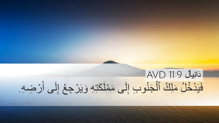 دَانِيآل 11:9 AVD Bible Verse Image