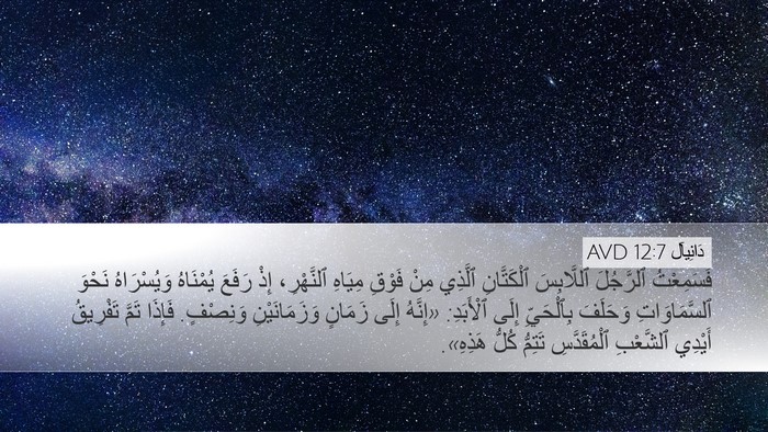 دَانِيآل 12:7 AVD Bible Verse Image