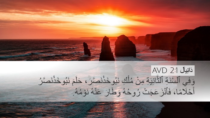 دَانِيآل 2:1 AVD Bible Verse Image