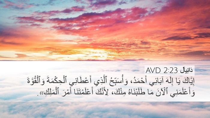 دَانِيآل 2:23 AVD Bible Verse Image