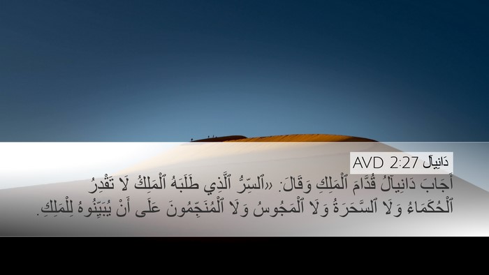 دَانِيآل 2:27 AVD Bible Verse Image