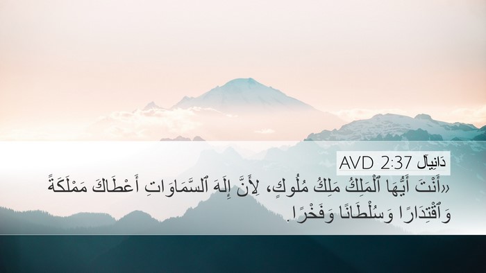 دَانِيآل 2:37 AVD Bible Verse Image