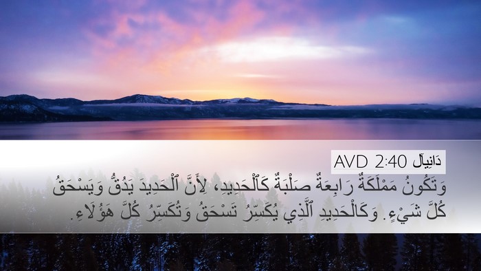 دَانِيآل 2:40 AVD Bible Verse Image