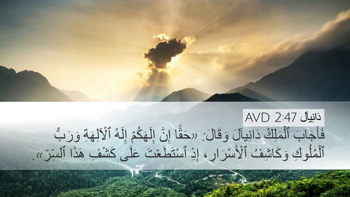دَانِيآل 2:47 AVD Bible Verse Image