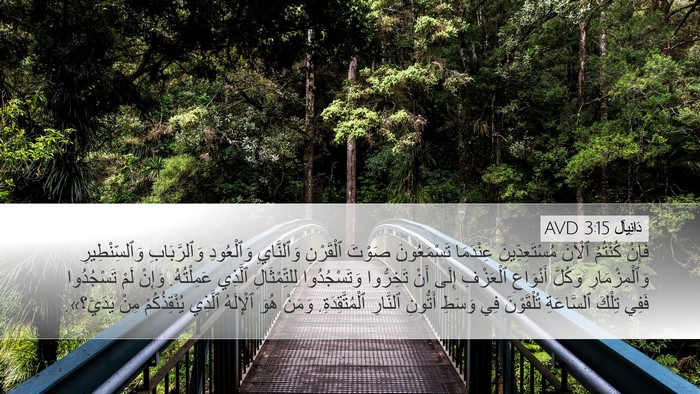 دَانِيآل 3:15 AVD Bible Verse Image