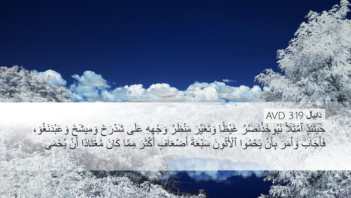 دَانِيآل 3:19 AVD Bible Verse Image