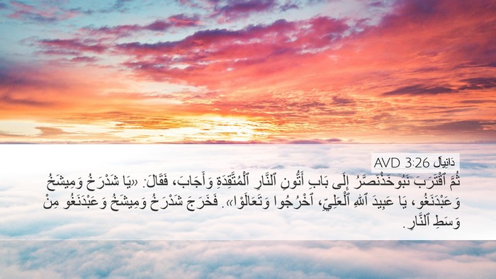 دَانِيآل 3:26 AVD Bible Verse Image