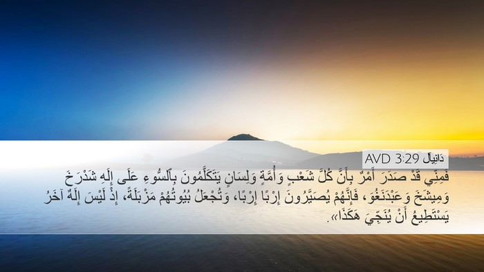 دَانِيآل 3:29 AVD Bible Verse Image