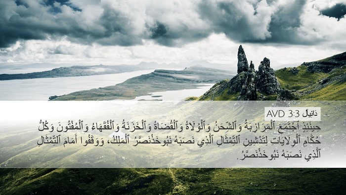 دَانِيآل 3:3 AVD Desktop Wallpaper - حِينَئِذٍ ٱجْتَمَعَ - Desktop Bible Verse Wallpaper