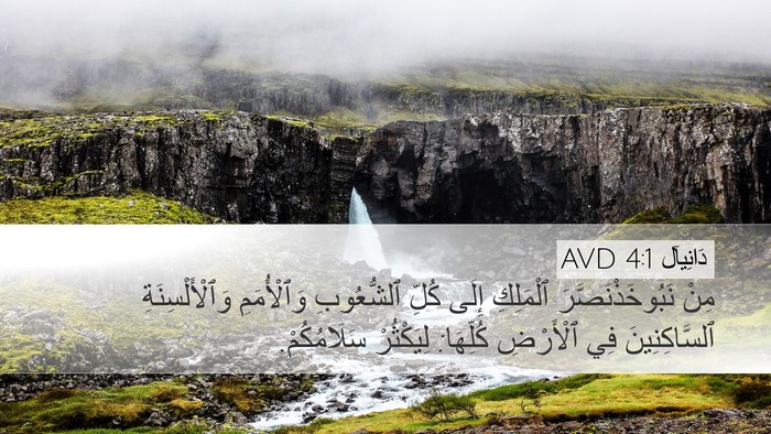 دَانِيآل 4:1 AVD Bible Verse Image