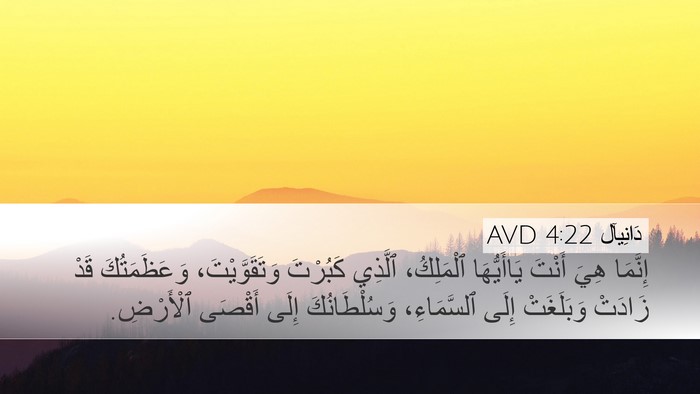 دَانِيآل 4:22 AVD Bible Verse Image