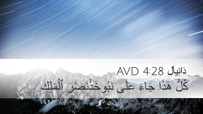 دَانِيآل 4:28 AVD Desktop Wallpaper - كُلُّ هَذَا جَاءَ عَلَى - Desktop Bible Verse Wallpaper