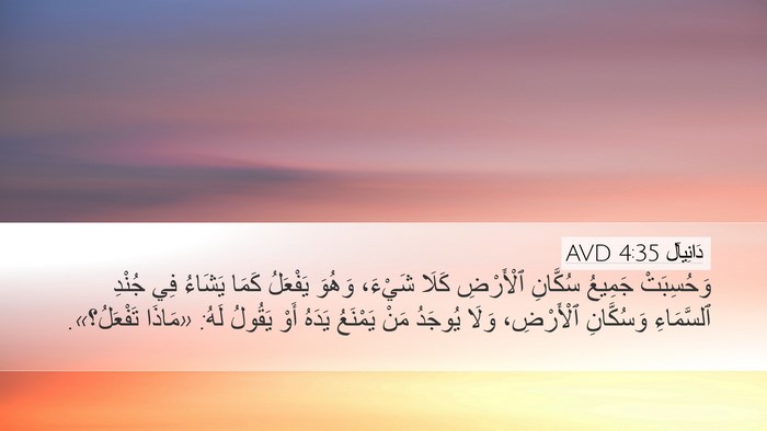 دَانِيآل 4:35 AVD Bible Verse Image