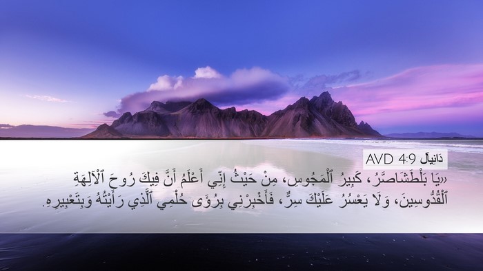 دَانِيآل 4:9 AVD Bible Verse Image