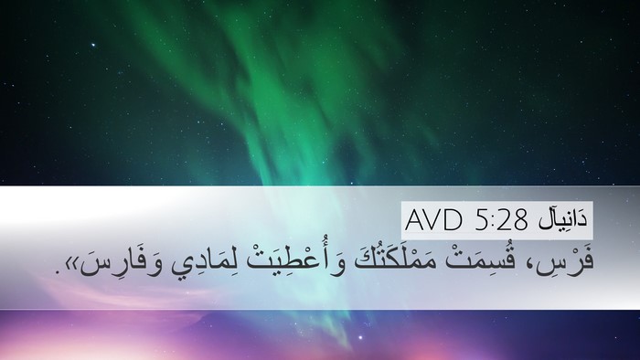دَانِيآل 5:28 AVD Bible Verse Image