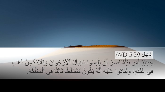 دَانِيآل 5:29 AVD Bible Verse Image