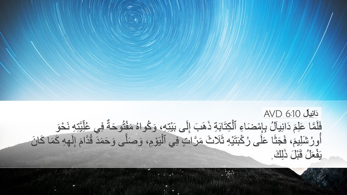 دَانِيآل 6:10 AVD Bible Verse Image