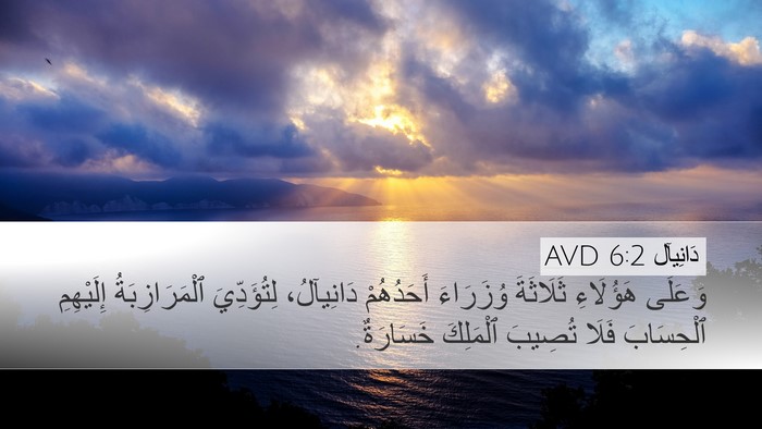 دَانِيآل 6:2 AVD Bible Verse Image