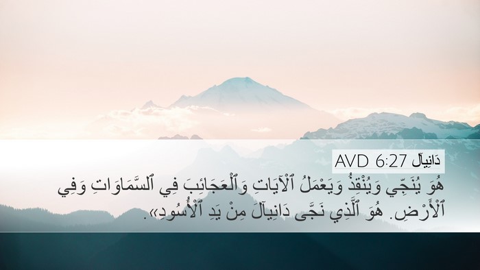 دَانِيآل 6:27 AVD Bible Verse Image
